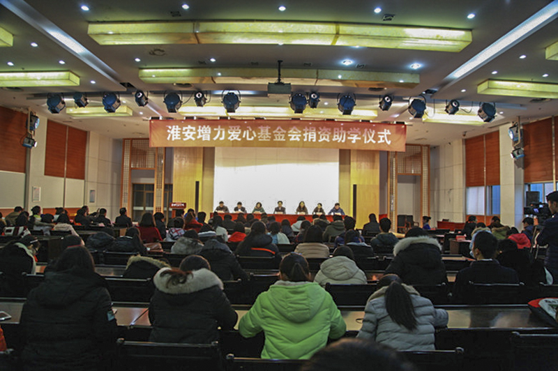 让爱心花朵在淮师校园绽放――淮安增力爱心基金会在淮阴师院举行捐资助学仪式