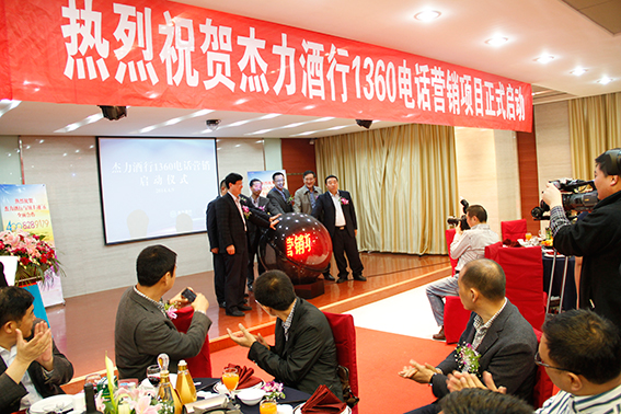 杰力酒行1360电话营销工程启动仪式隆重举行 杰力酒行1360电话营销工程启动仪式隆重举行