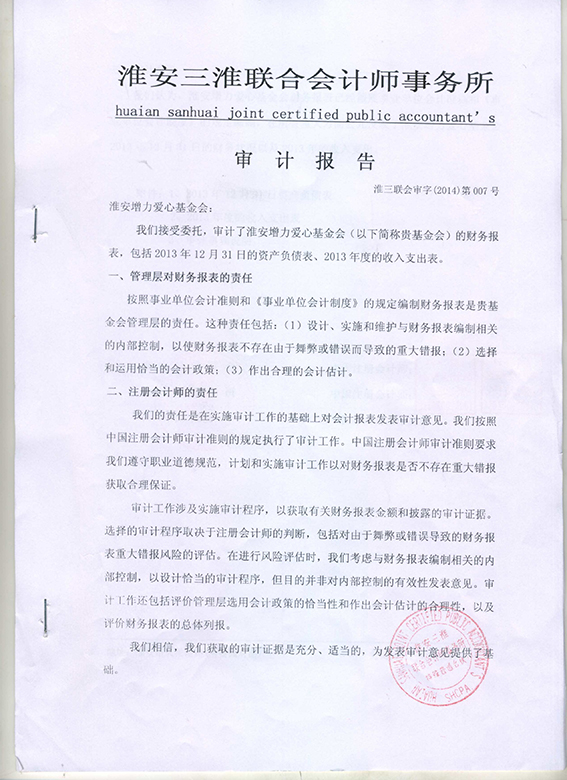 淮安增力爱心基金会2013年度审计报告