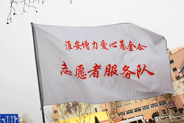 淮安增力爱心基金会志愿者服务队队旗